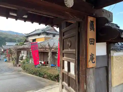 善名称院（真田庵）(和歌山県)