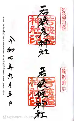 若狭彦神社（上社）の御朱印