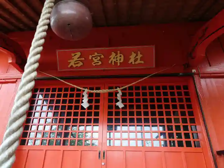 若宮神社の{uncategorized: "未分類", other: "その他", undefined: "問題あり", building: "その他建物", grave: "お墓", sacred_gate: "鳥居", guardian: "狛犬", statue: "像", buddha: "仏像", history: "歴史", nature: "自然", garden: "庭園", animal: "動物", pagoda: "塔", temizu: "手水舎", mountain_gate: "山門・神門", sanctuary: "本殿・本堂", subordinate: "末社・摂社", art: "芸術", scenery: "景色", jizo: "地蔵", ema: "絵馬", goshuin: "御朱印", omikuji: "おみくじ", items: "授与品その他", amulet: "お守り", goshuincho: "御朱印帳", eats: "食事", festival: "お祭り", votive_dance: "神楽", shichigosan: "七五三参", wedding: "結婚式", experience: "体験その他", initially: "初詣", around: "周辺", anti_infection: "感染症対策"}