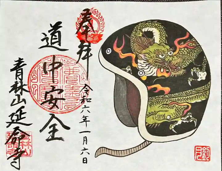 青林山 延命寺(愛知県)