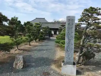 報恩寺のその他建物