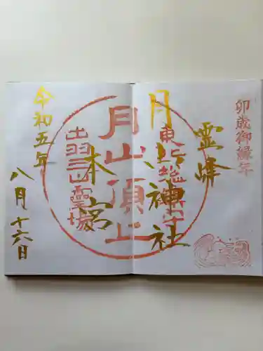 月山神社本宮の御朱印