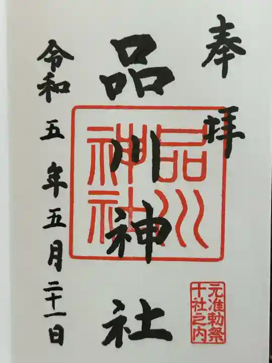 品川神社(東京都)