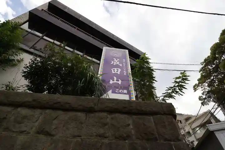 成田山横浜別院延命院(神奈川県)