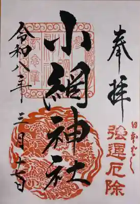 小網神社の御朱印