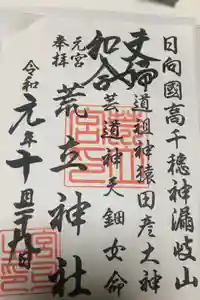 荒立神社の御朱印