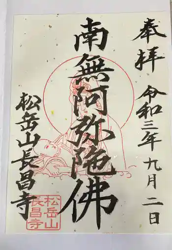 長昌寺の御朱印 2021年09月