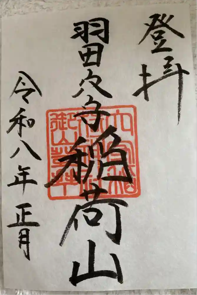 東京羽田 穴守稲荷神社の御朱印