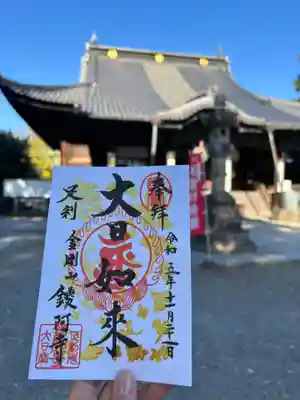 鑁阿寺の御朱印