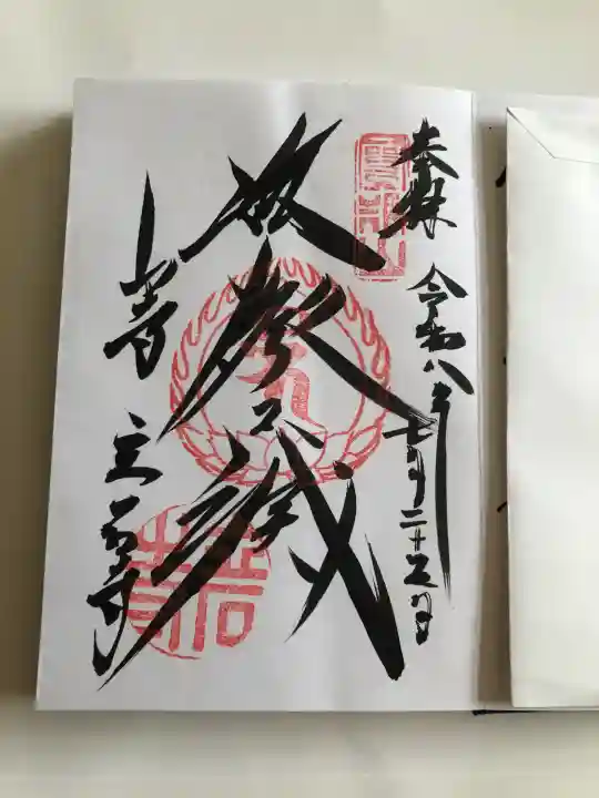 宝珠山 立石寺の御朱印