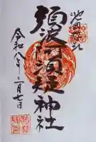 須波阿湏疑神社の{uncategorized: "未分類", other: "その他", undefined: "問題あり", building: "その他建物", grave: "お墓", sacred_gate: "鳥居", guardian: "狛犬", statue: "像", buddha: "仏像", history: "歴史", nature: "自然", garden: "庭園", animal: "動物", pagoda: "塔", temizu: "手水舎", mountain_gate: "山門・神門", sanctuary: "本殿・本堂", subordinate: "末社・摂社", art: "芸術", scenery: "景色", jizo: "地蔵", ema: "絵馬", goshuin: "御朱印", omikuji: "おみくじ", items: "授与品その他", amulet: "お守り", goshuincho: "御朱印帳", eats: "食事", festival: "お祭り", votive_dance: "神楽", shichigosan: "七五三参", wedding: "結婚式", experience: "体験その他", initially: "初詣", around: "周辺", anti_infection: "感染症対策"}