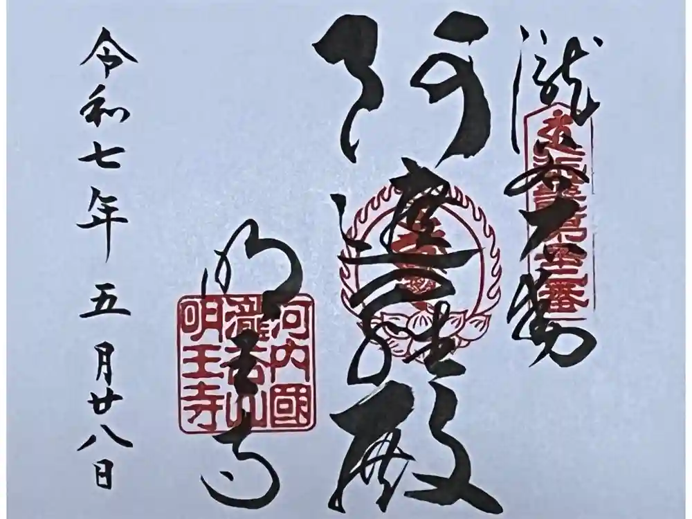 瀧谷不動尊　明王寺の御朱印