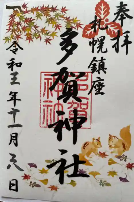 多賀神社の御朱印