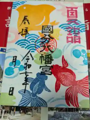 國分八幡宮の御朱印