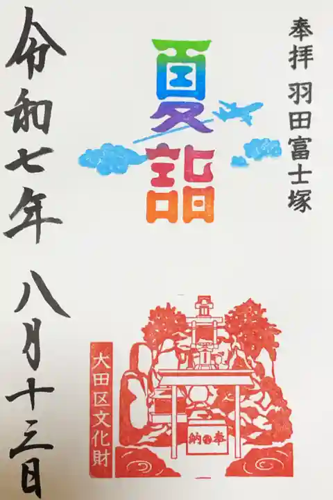 羽田神社の御朱印