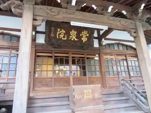 常泉院の本殿・本堂
