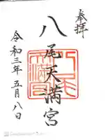 八尾天満宮の御朱印
