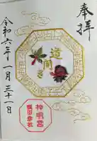 阿佐ヶ谷神明宮の御朱印