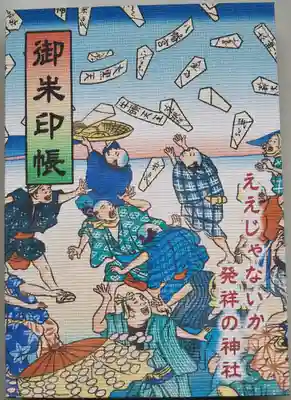 牟呂八幡宮の御朱印帳