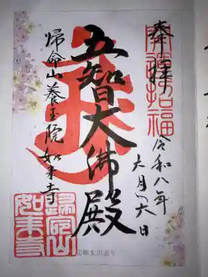養玉院如来寺の御朱印
