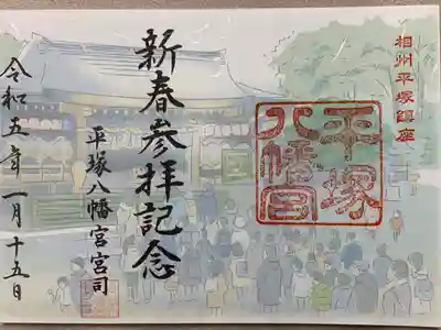 平塚八幡宮(神奈川県)