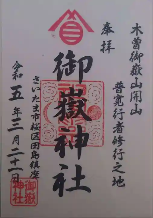 御嶽神社(埼玉県)