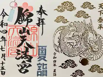 限定神玉御朱印