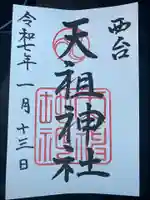 西台天祖神社の御朱印