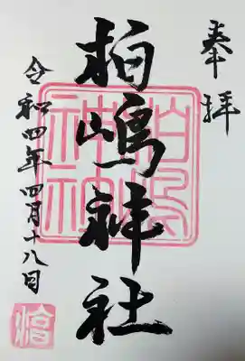 柏島神社の御朱印