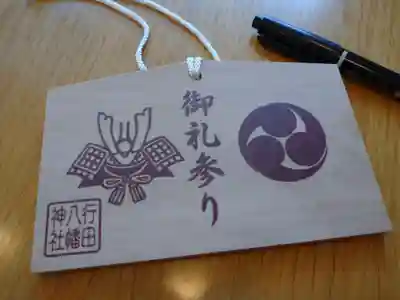 行田八幡神社の絵馬