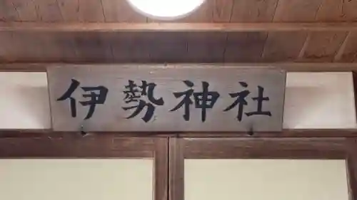 伊勢神社(徳島県)