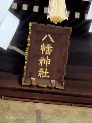 中目黒八幡神社(東京都)