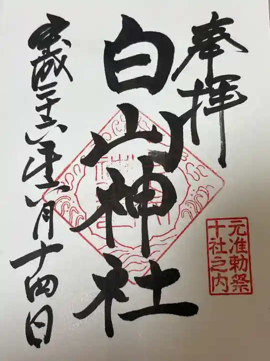 白山神社(東京都)