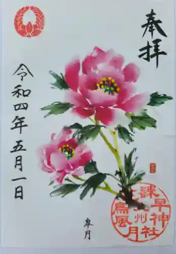 諫早神社（九州総守護  四面宮）の御朱印