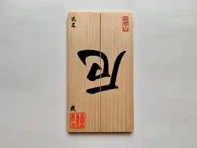 普門寺(切り絵御朱印発祥の寺)の授与品その他