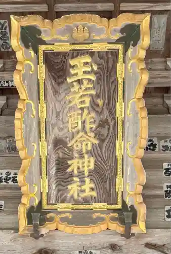 玉若酢命神社(島根県)