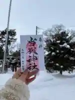 当別神社の御朱印