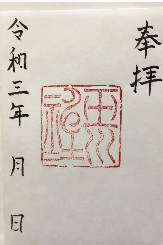 玉川神社の御朱印