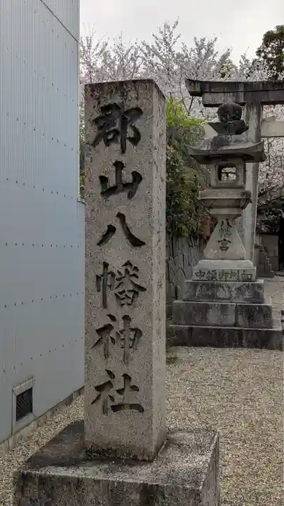 郡山八幡神社(奈良県)