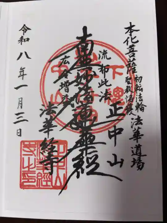 法華経寺の御朱印