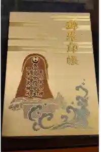 沖宮の御朱印帳