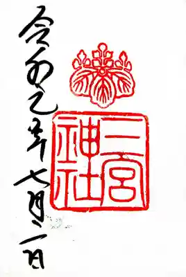 御朱印
