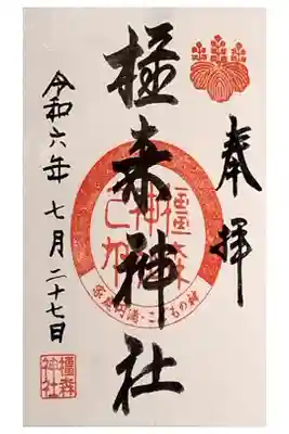 岐阜一泊旅行 サイクリング
橿森神社 かしもりじんじゃ
書置き 境内内に信長神社あり
岐阜三社参り（子）