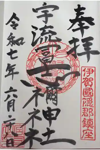 宇流冨志禰神社の御朱印 2025年06月