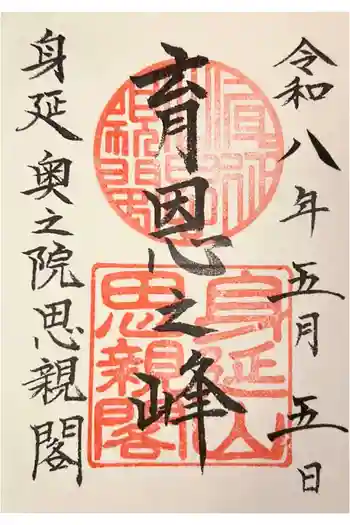 身延山奥之院思親閣の御朱印 2026年05月