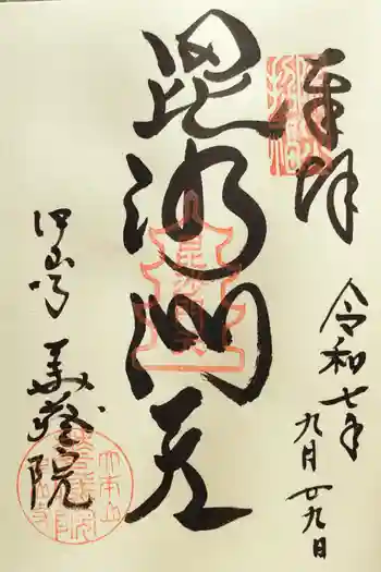 華蔵院(華藏院)の御朱印 2025年09月