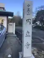 円立寺のその他建物