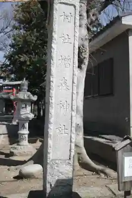 増森神社(埼玉県)