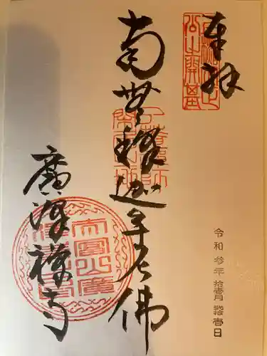 広沢寺の御朱印