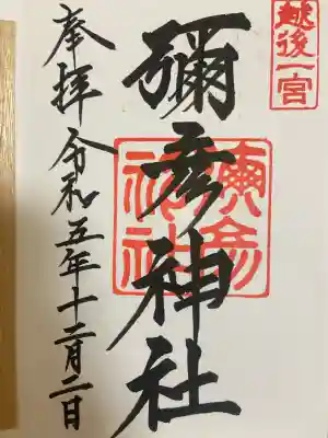 彌彦神社(新潟県)